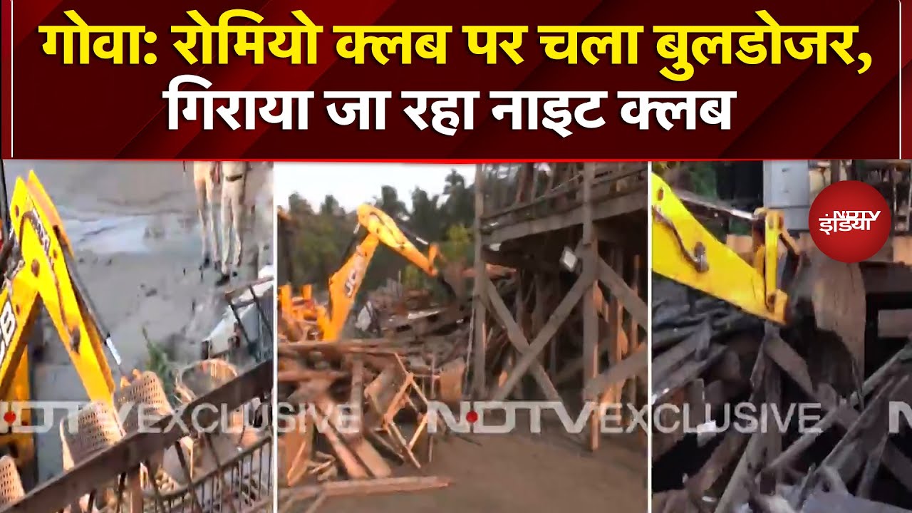 Goa Night Club Bulldozer Action: जिस क्लब में हुई 25 लोगों की मौत वहां हुआ बुलडोजर से हिसाब