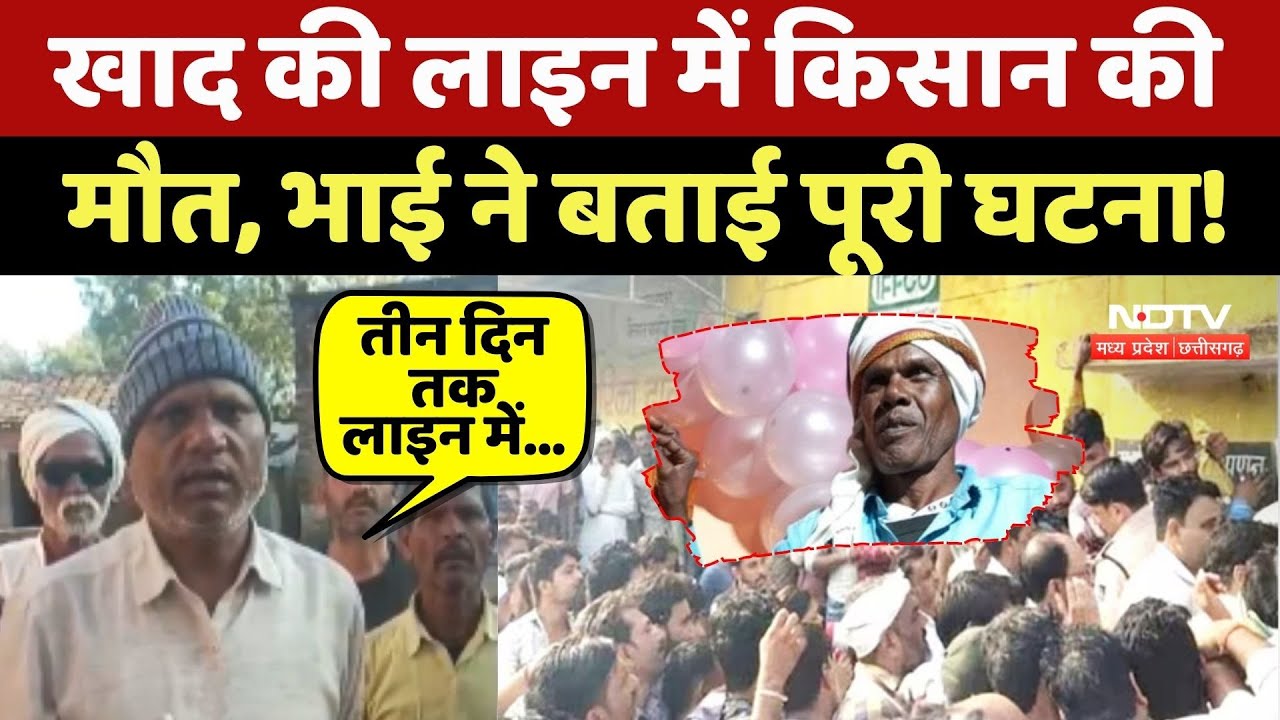 Tikamgarh: Khad की लाइन में Farmer की मौत, भाई ने बताई पूरी घटना!