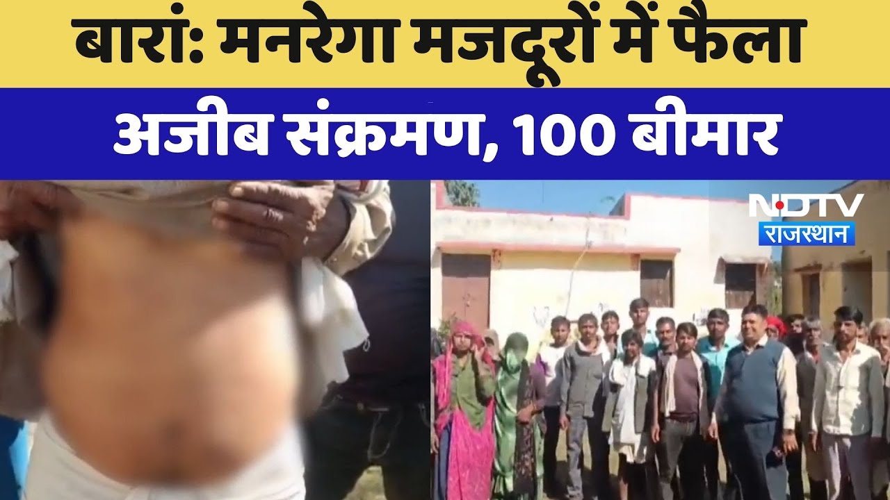 Baran: MNREGA Workers में फैला अजीब संक्रमण, 100 बीमार | Latest News