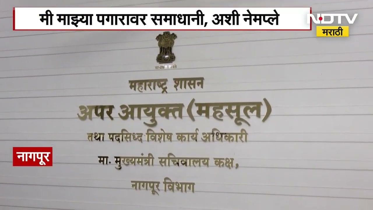 Nagpur | मी माझ्या पगारावर समाधानी; नागपुरातील महसूल अपर आयुक्तांच्या नेमप्लेटची चर्चा | NDTV मराठी