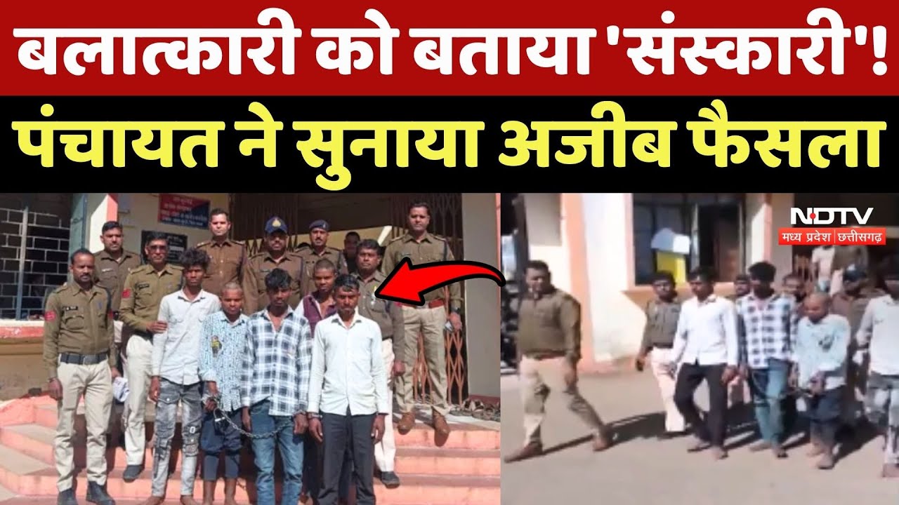 Khandwa Gangrape Case: बलात्कारी को बताया 'संस्कारी'! Panchayat ने सुनाया अजीब फैसला