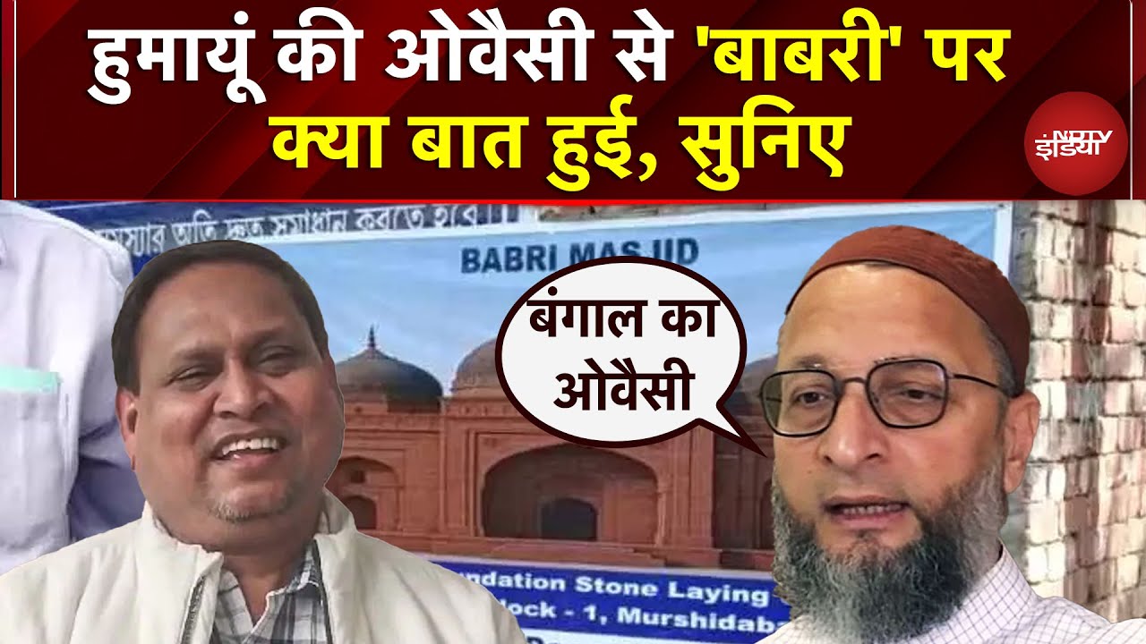 Bengal Babri Masjid BREAKING: Owaisi ने Humayun को बंगाल का ओवैसी क्यों कहा? BREAKING | Babri
