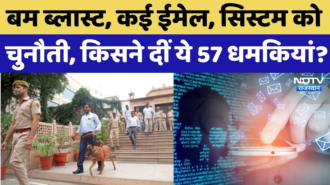Rajasthan Bomb Blast Threat: बम ब्लास्ट, कई ईमेल, सिस्टम को चुनौती, किसने दीं 57 धमकियां?। Top News