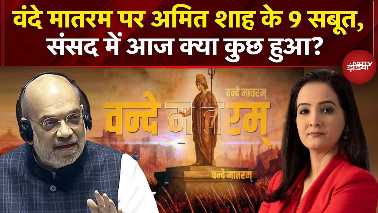 Vande Mataram Controversy: राज्यसभा में कांग्रेस पर बरसे अमित शाह, वंदे मातरम पर क्या कुछ कहा?