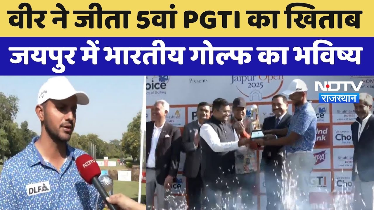 Jaipur Open 2025: Veer ने जीता 5वां PGTI का खिताब, जयपुर में भारतीय गोल्फ का भविष्य