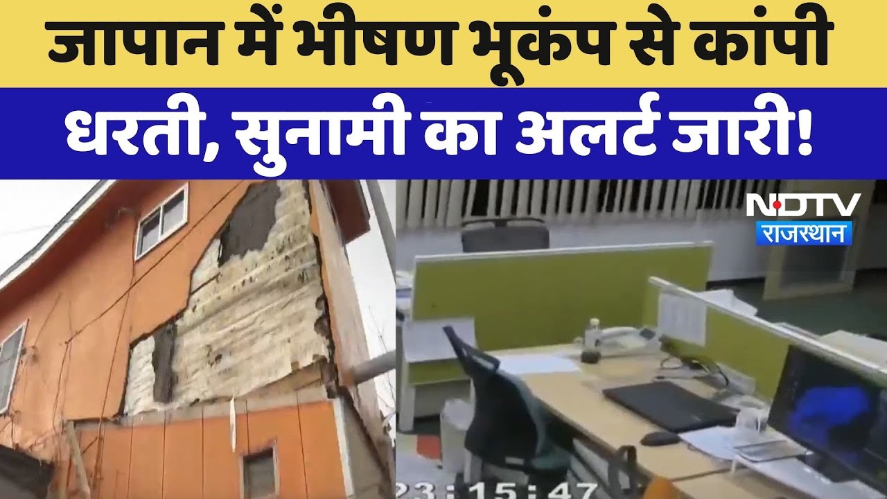 Japan में भीषण Earthquake से कांपी धरती, सुनामी का अलर्ट जारी! | Tsunami Alert
