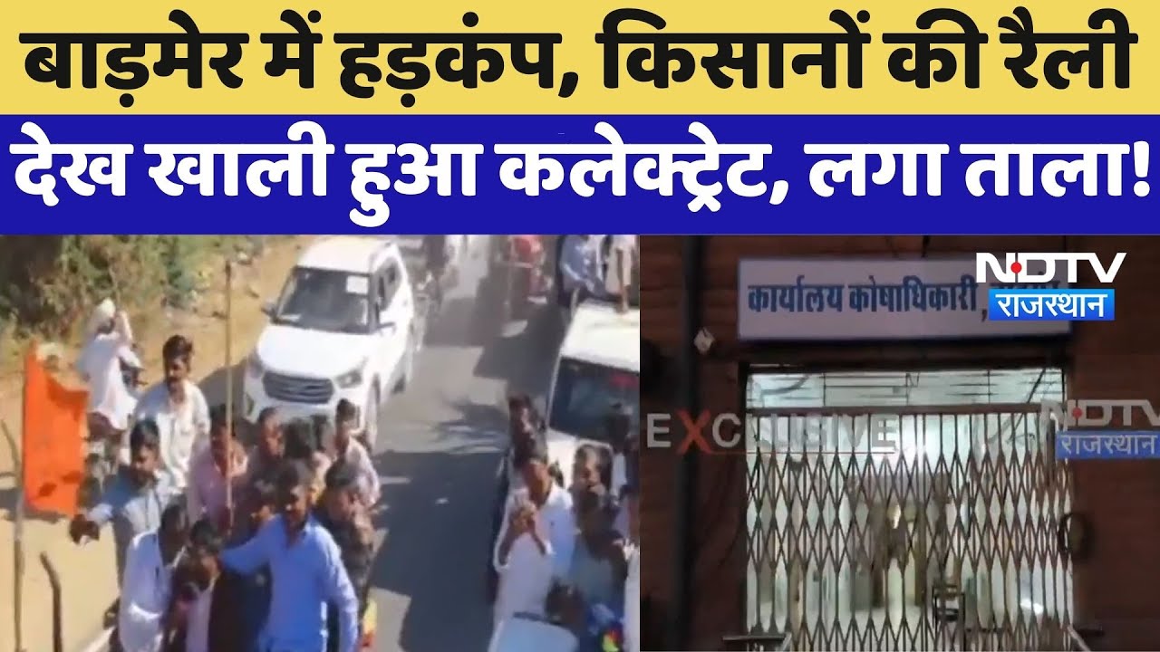 Barmer Protest: Farmers की रैली देख खाली हुआ Collectorate, लगा ताला! | Latest News