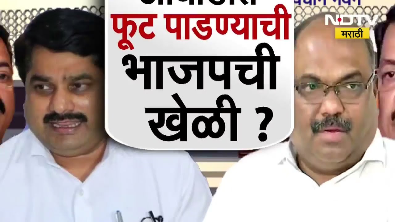 विरोधी पक्षनेतेपदावर भाजपची गुगली? मविआत फूट पाडण्याची भाजपची खेळी | Mahayuti | MVA | NDTV