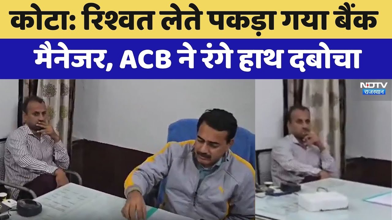 Kota: 40 हजार की रिश्वत लेते बैंक मैनेजर गिरफ्तार | ACB Action | Latest News