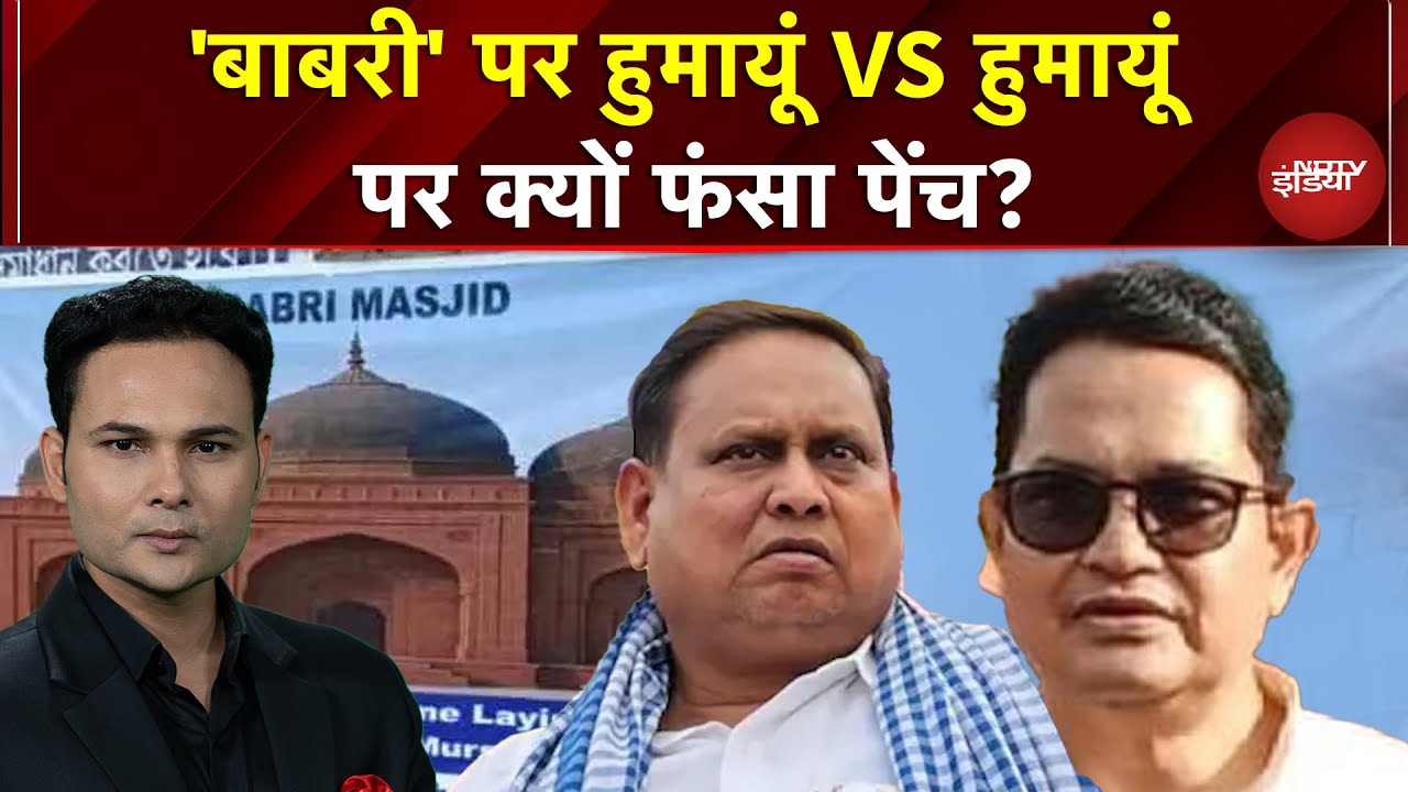 Babrji Masjid Controversy:  'बाबरी' पर हुमायूं VS हुमायूं पर क्यों फंसा पेंच | Mamata Banerjee | TMC