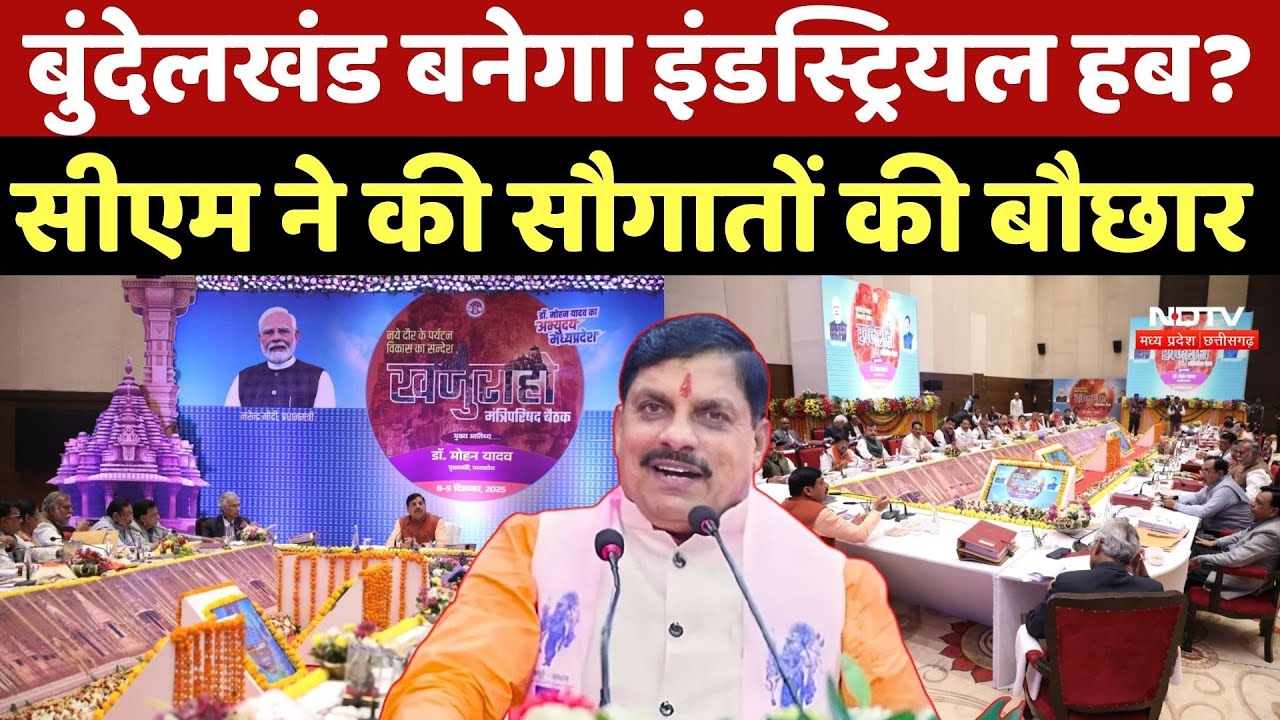 MP Cabinet Decision: अब Bundelkhand बनेगा Industrial Hub? CM Mohan ने की सौगातों की बौछार