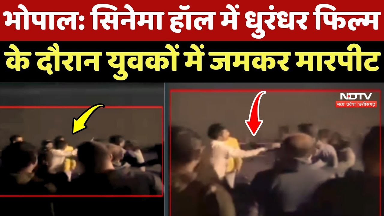 Bhopal: Cinema Hall में Dhurandhar Film के दौरान युवकों में जमकर मारपीट