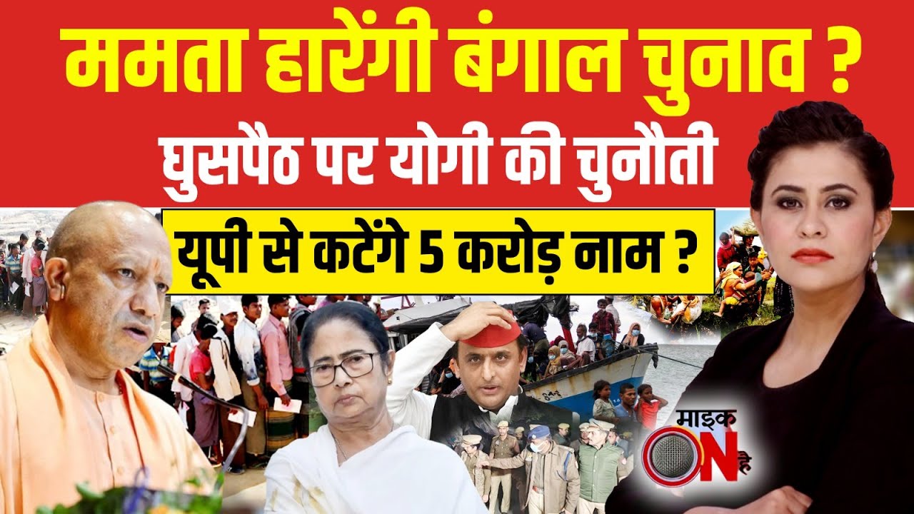 Sucherita Kukreti | Illegal Immigrants: UP में घुसपैठियों के खिलाफ ताबड़तोड़ एक्शन! | Mic On Hai