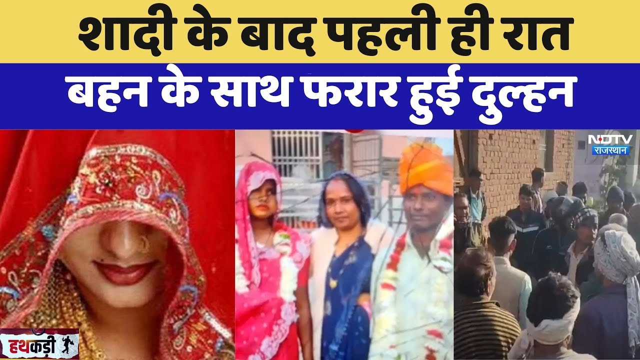 Looteri Dulhan: शादी के बाद पहली ही रात बहन के साथ फरार हुई दुल्हन | Dholpur