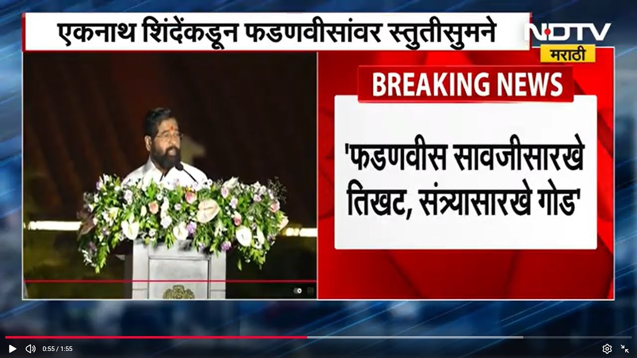 फडणवीस सावजीसारखे तिखट, संत्र्यासारखे गोड; DCM Eknath Shinde यांचे CM Fadnavis यांच्यावर स्तुतीसुमने