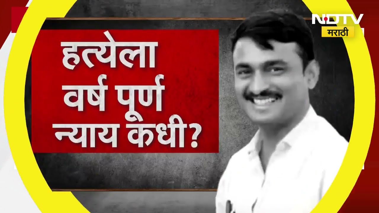Santosh Deshmukh यांना न्याय कधी? विरोधकांचा Dhananjay Munde यांच्यावर निशाणा | NDTV मराठी