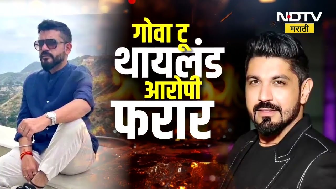 Goa Night Club Fire | गोव्यातील 'त्या' क्लबचे दोन्ही मालक थायलंडला पसार | NDTV मराठी