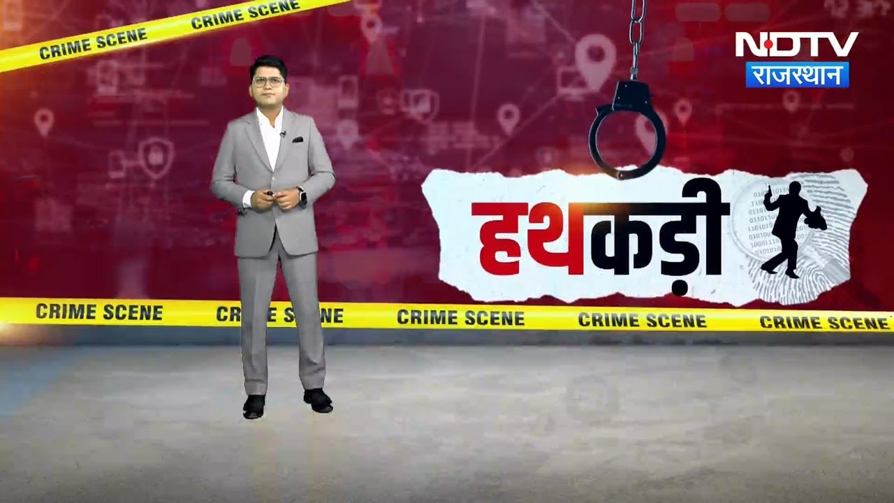 Jaipur | Robbery Gang | Police Attack | Looteri Dulhan | Dholpur News | Cyber Crime | Hathkadi