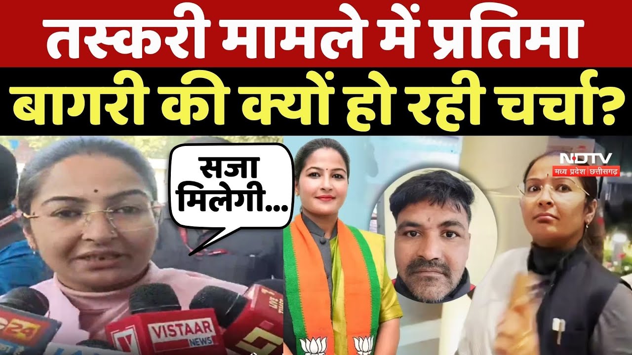 Pratima Bagri: तस्करी मामले में मंत्री प्रतिमा बागरी की क्यों हो रही चर्चा?