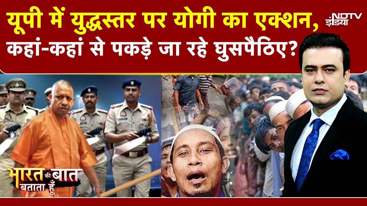 Bangladeshi Immigrants | पूरे UP में युद्धस्तर पर Yogi का एक्शन, कहां-कहां से पकड़े जा रहे घुसपैठिए?
