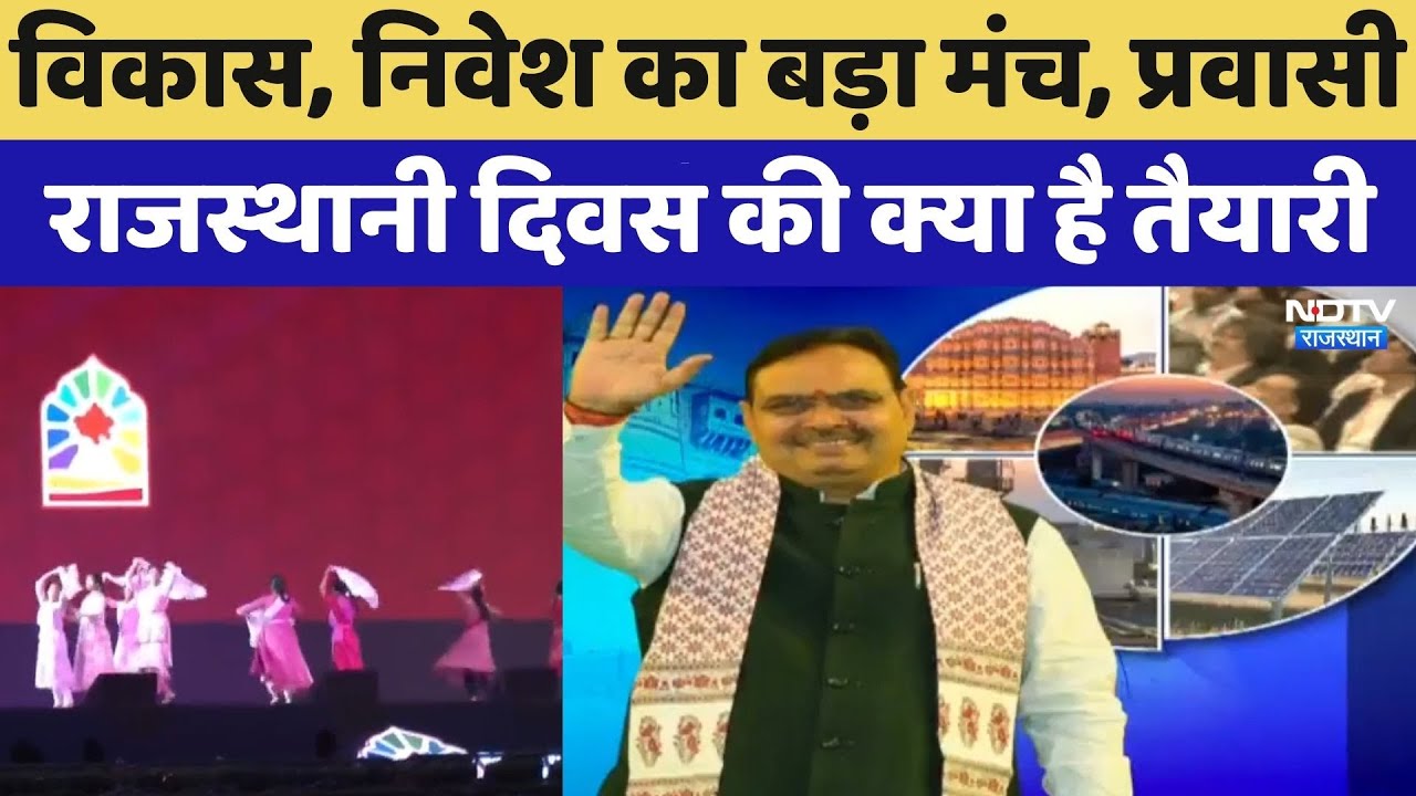 Jaipur: विकास, निवेश का बड़ा मंच, Pravasi Rajasthani Divas की क्या है तैयारी