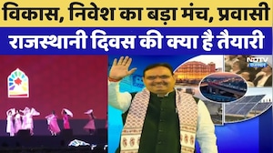 Jaipur: विकास, निवेश का बड़ा मंच, Pravasi Rajasthani Divas की क्या है तैयारी