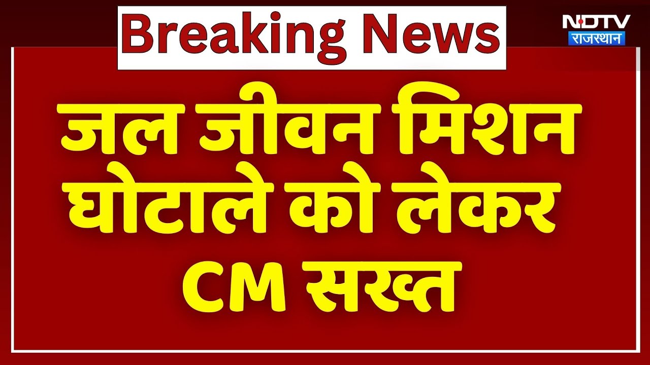 Jal Jeevan Mission Scam को लेकर CM Bhajanlal सख्त | Jaipur News | Breaking News