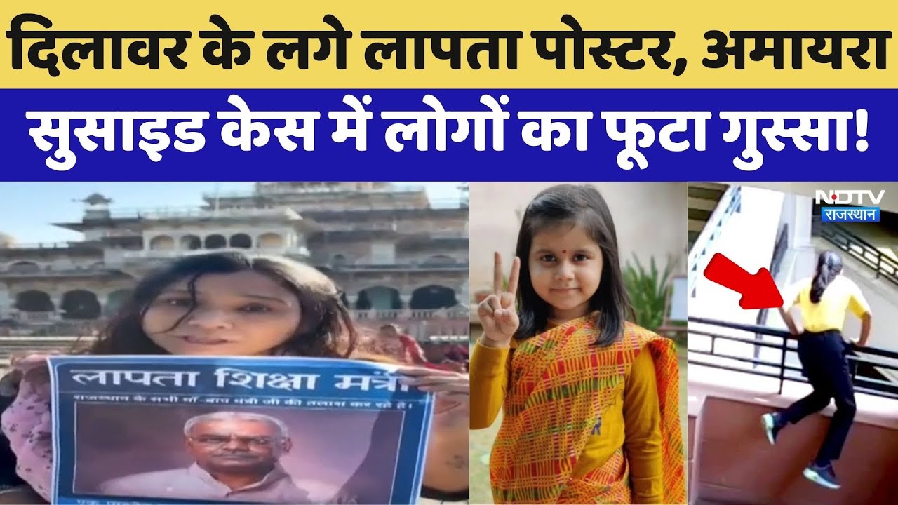 Amaira Suicide Case: Dilawar के लगे लापता Poster, अमायरा केस में लोगों का फूटा गुस्सा!