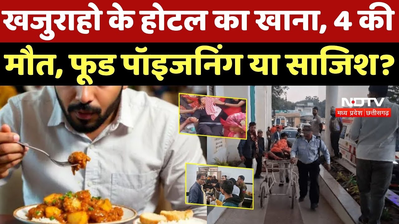 Khajuraho Food Poisoning: खजुराहो के होटल का खाना, 4 की मौत, फूड पॉइजनिंग या साजिश?