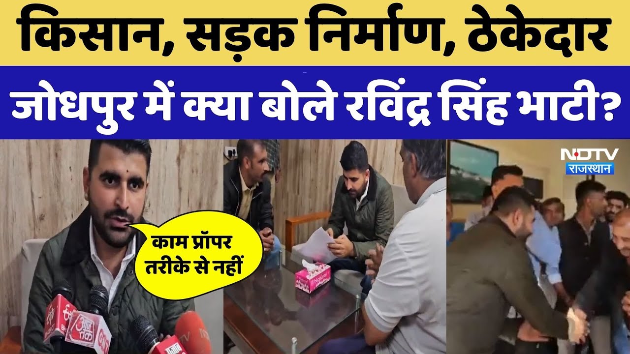 Ravindra Singh Bhati: किसान, सड़क निर्माण, ठेकेदार, Jodhpur में क्या बोले भाटी?