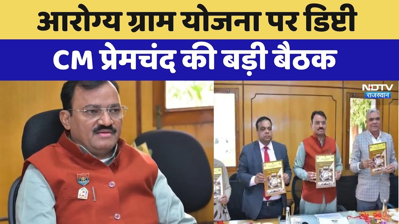 Arogya Gram Yojana पर Deputy CM Premchand Bairwa की बड़ी बैठक | Latest News