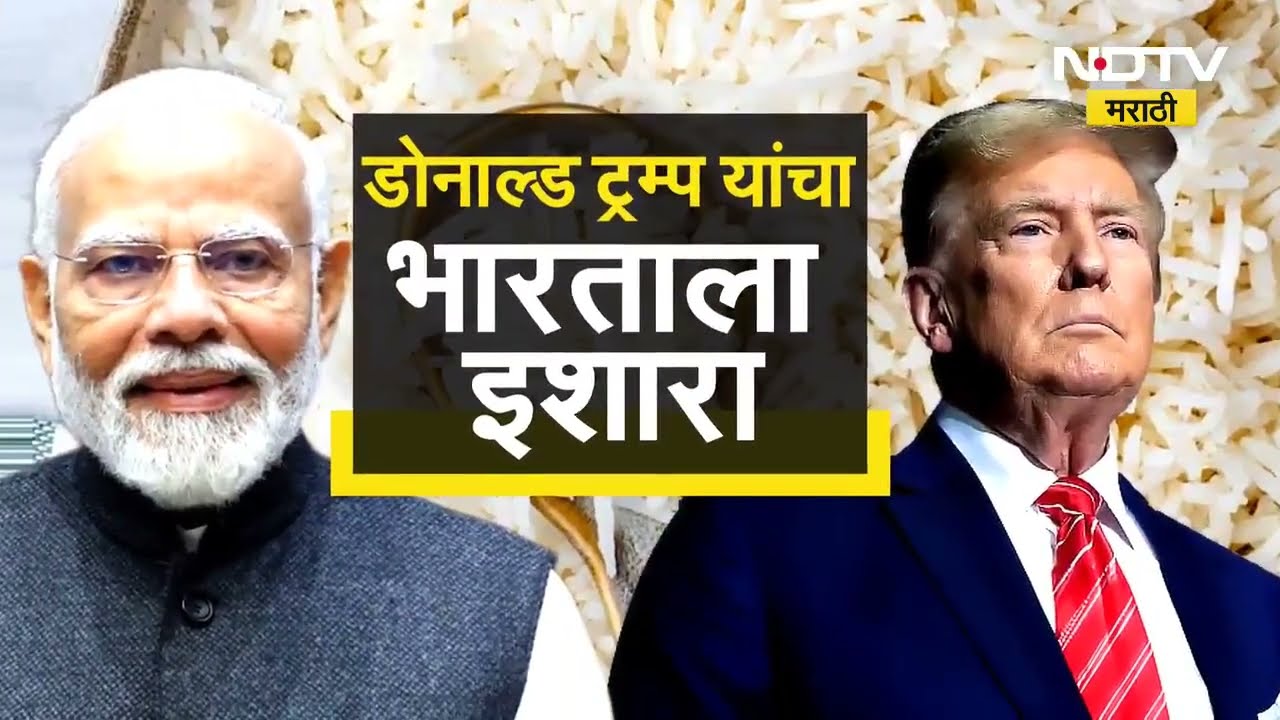 Donald Trump आता तांदळावर टॅरिफ लावणार? भारतामुळे अमेरिकन शेतकऱ्यांचं नुकसान; ट्रम्प यांचा दावा