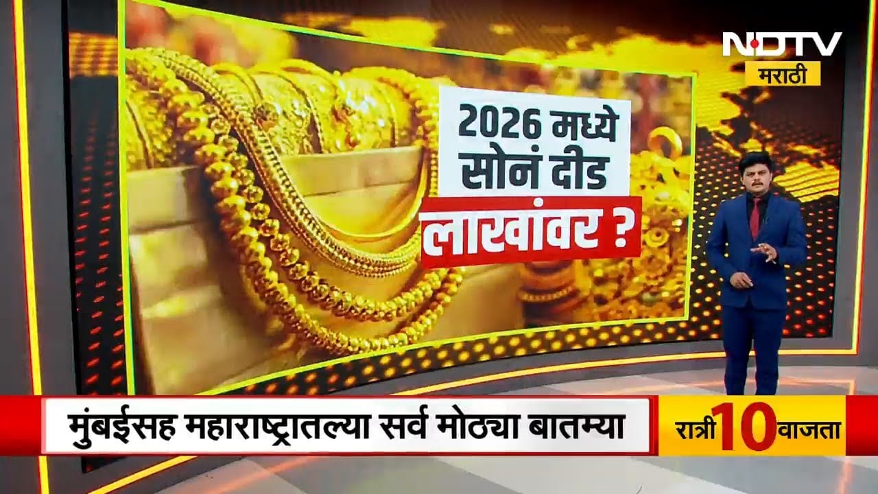 2026 मध्ये सोनं दीड लाखांवर जाणार? पाहा NDTV मराठीचा सविस्तर Report