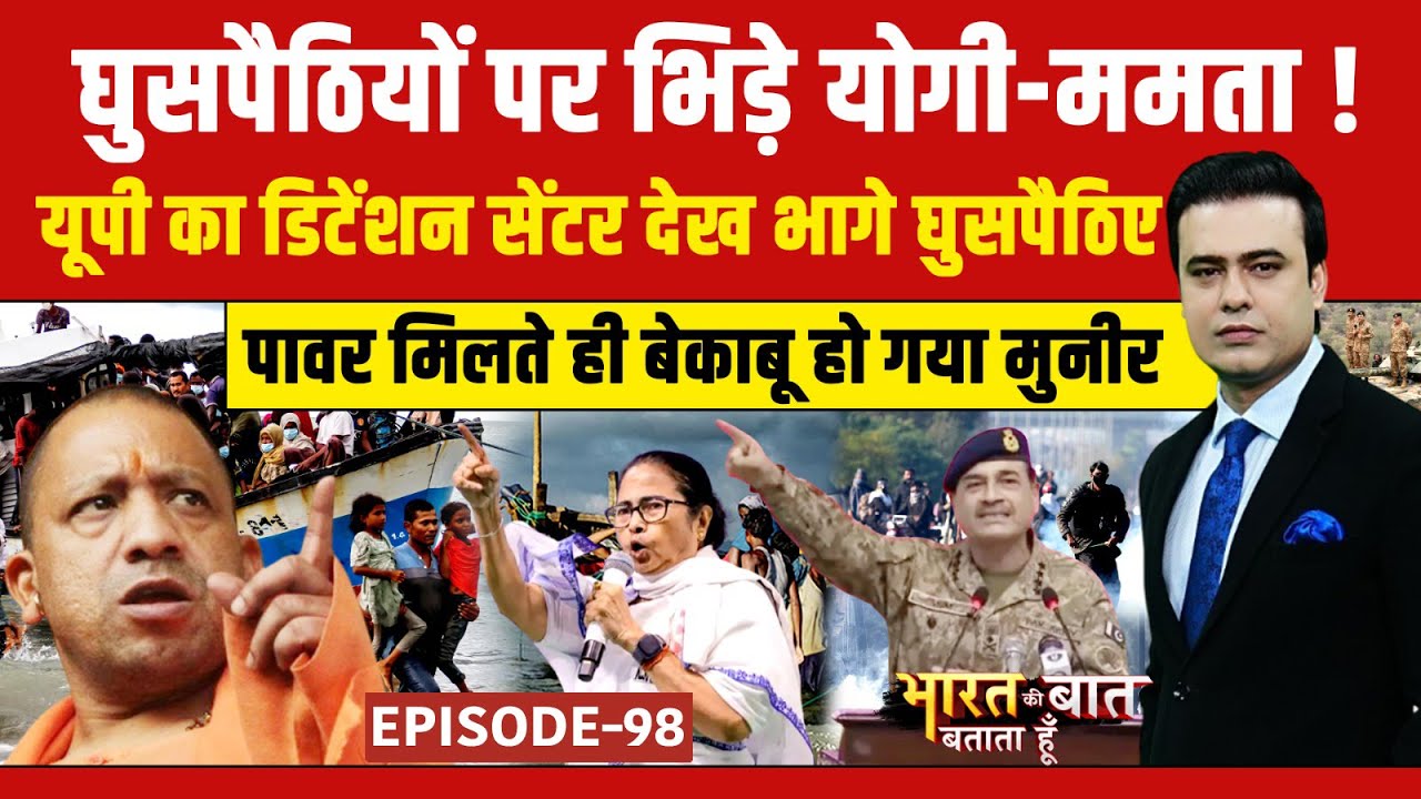 Illegal Immigrants: घुसपैठ पर Mamata Vs Yogi का डंडा! | Syed Suhail | Bharat Ki Baat Batata Hoon