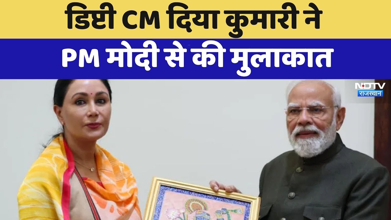 Rajasthan Politics: Deputy CM Diya Kumari ने  PM Modi से की मुलाकात | Latest News