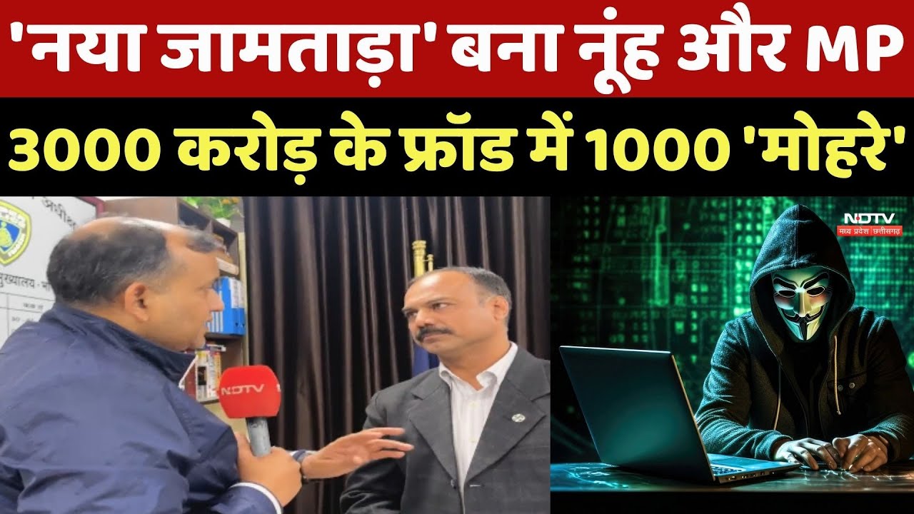 Cyber Frauds: 'Jamtara' बना Nuh और MP, 3000 करोड़ के फ्रॉड में 1000 'मोहरे'