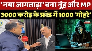 Cyber Frauds: 'Jamtara' बना Nuh और MP, 3000 करोड़ के फ्रॉड में 1000 'मोहरे'
