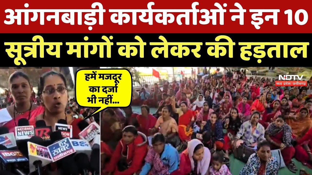 Anganwadi Karyakarta Strike : आंगनबाड़ी कार्यकर्ताओं ने इन 10 सूत्रीय मांगों को लेकर की हड़ताल