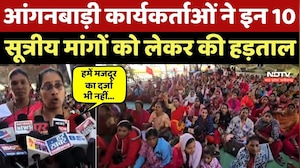 Anganwadi Karyakarta Strike : आंगनबाड़ी कार्यकर्ताओं ने इन 10 सूत्रीय मांगों को लेकर की हड़ताल