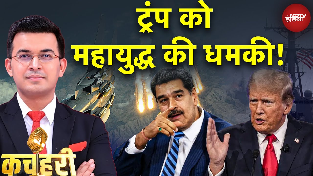 America Vs Venezuela War: US के खिलाफ वेनेजुएला की जंगी की तैयारी | Shubhankar Mishra | US | Trump