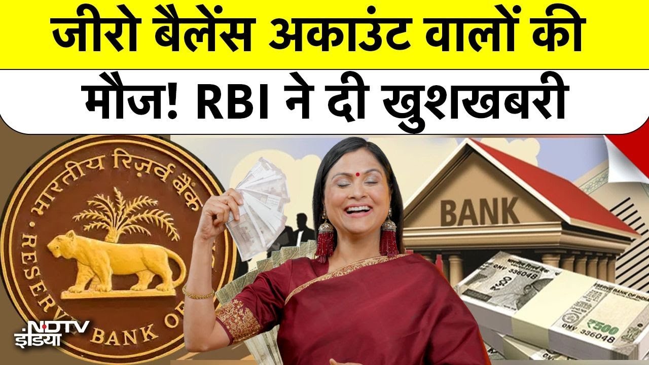 Zero Balance Savings Bank Account: जीरो बैलेंस बैंक अकाउंट वालों की मौज! RBI ने दी खुशखबरी!