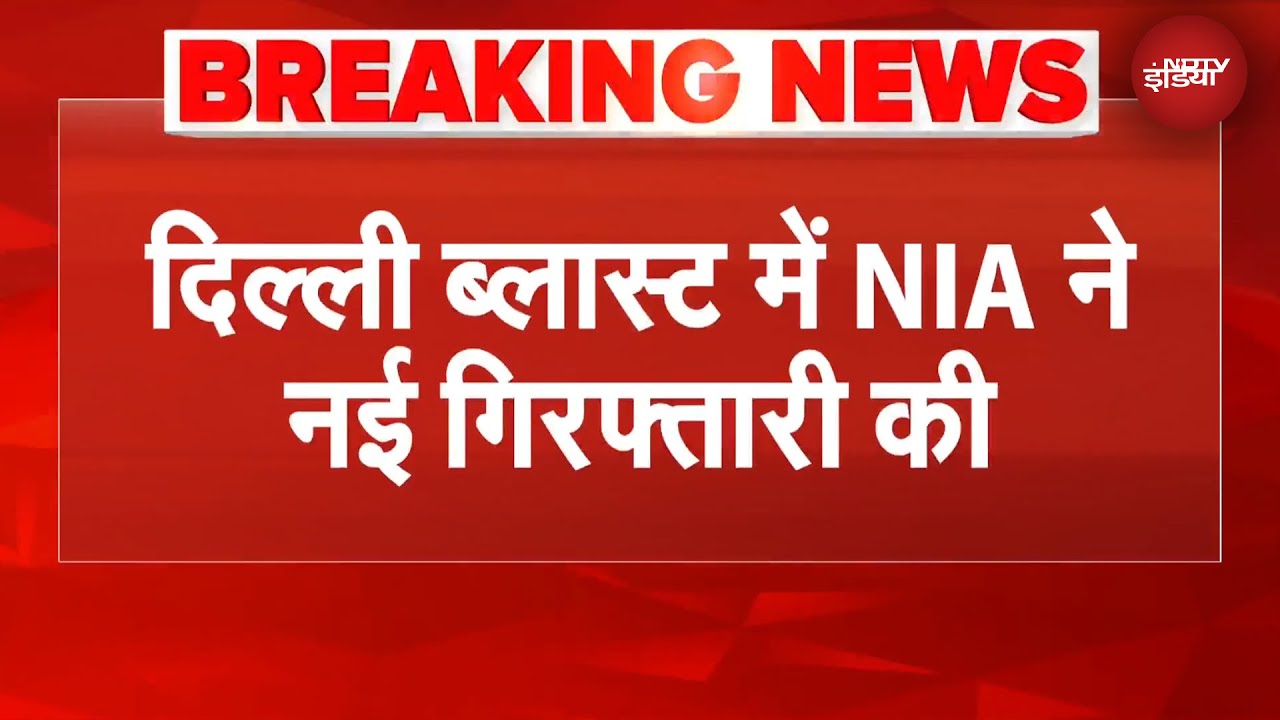 Delhi Blast Case: दिल्ली ब्लास्ट केस में 8वीं गिरफ्तारी, और कितने गुनाहगार | BREAKING