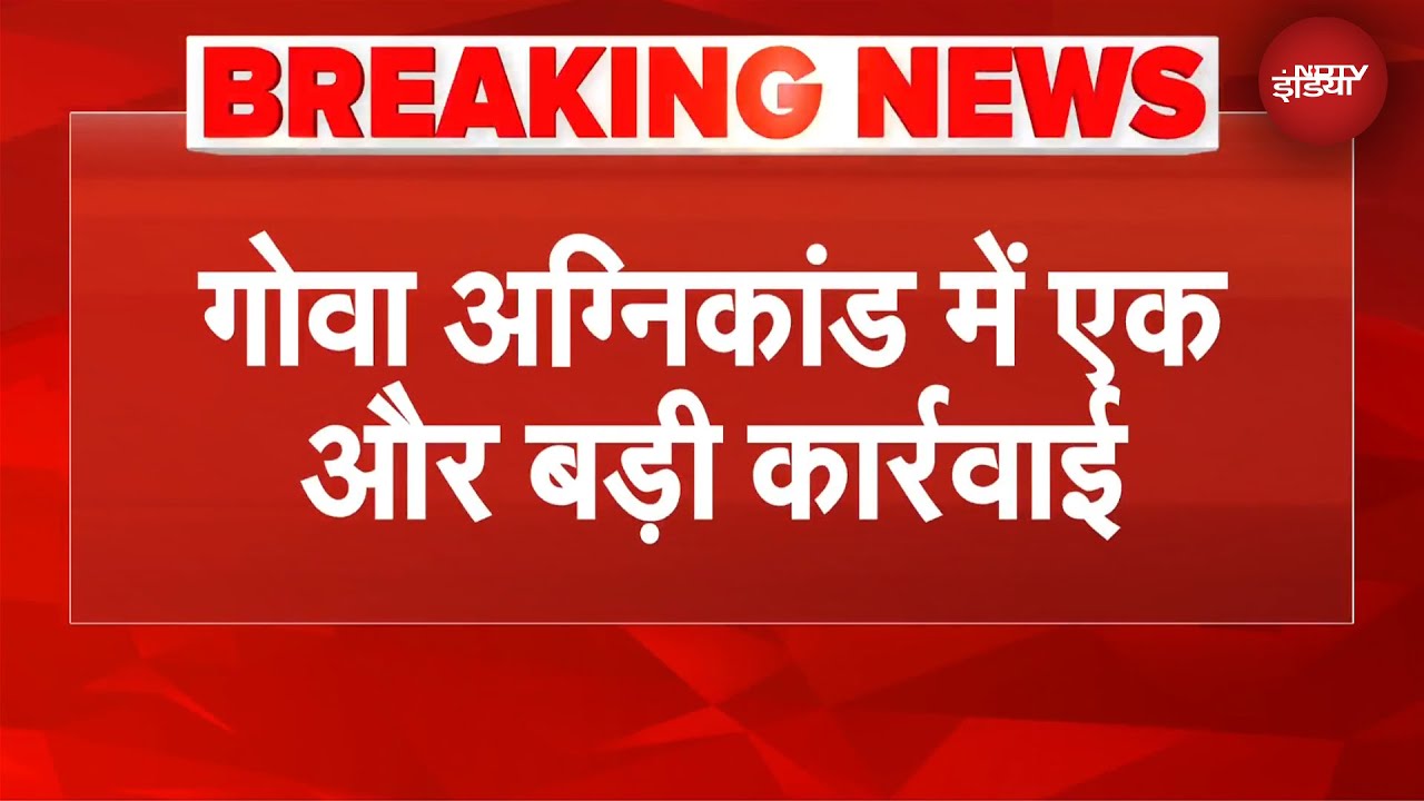 Goa Nightclub Fire Case: गोवा अग्निकांड में एक और बड़ी कार्रवाई, आरोपी अजय गुप्ता दिल्ली से गिरफ्तार