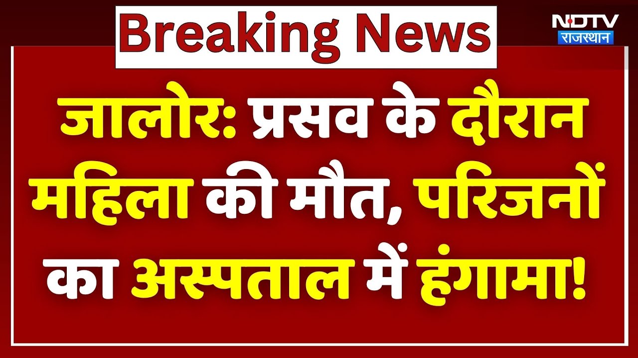 Jalore News: प्रसव के दौरान महिला की मौत, परिजनों ने शव रखकर Hospital के बाहर किया हंगामा! Breaking