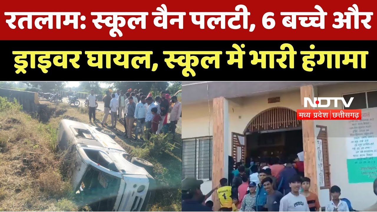 Ratlam News : रतलाम में हादसा, School Van पलटने से 6 Student Injured, Parents का फूटा गुस्सा