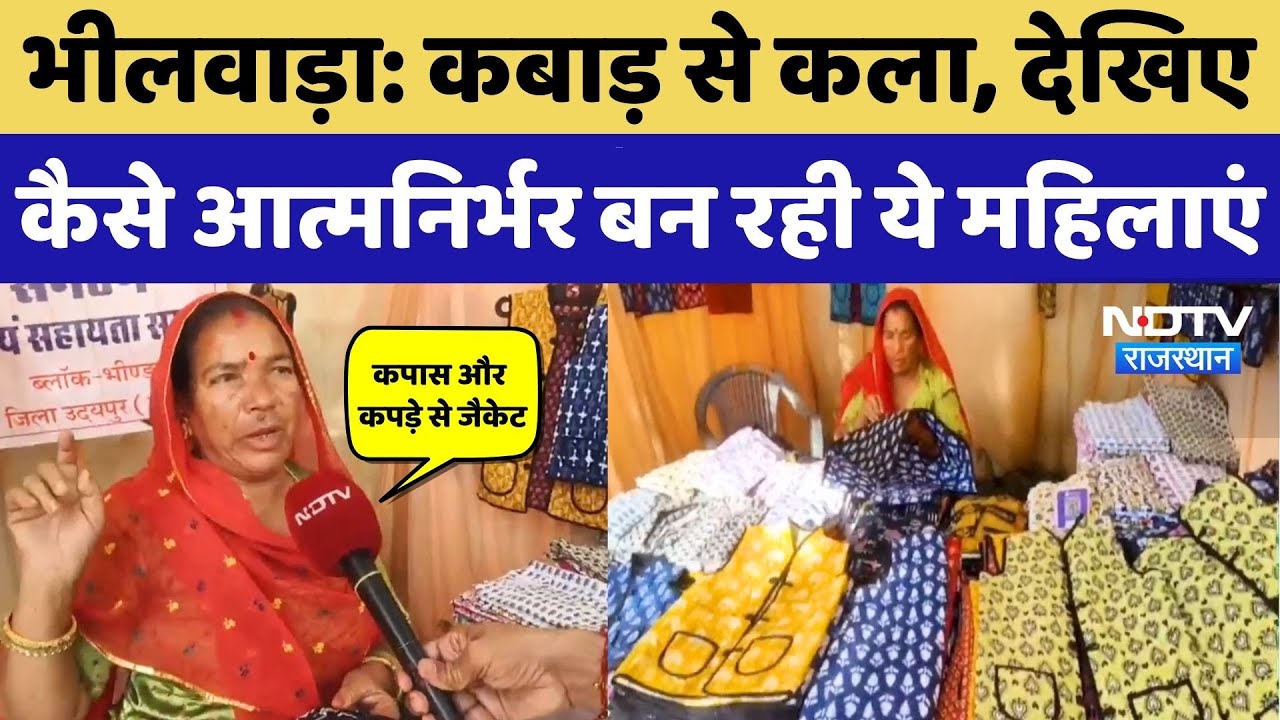 Bhilwara News: कबाड़ से तैयार किए Innovative Products, सैंकड़ों महिलाओं को रोजगार! NDTV Rajasthan