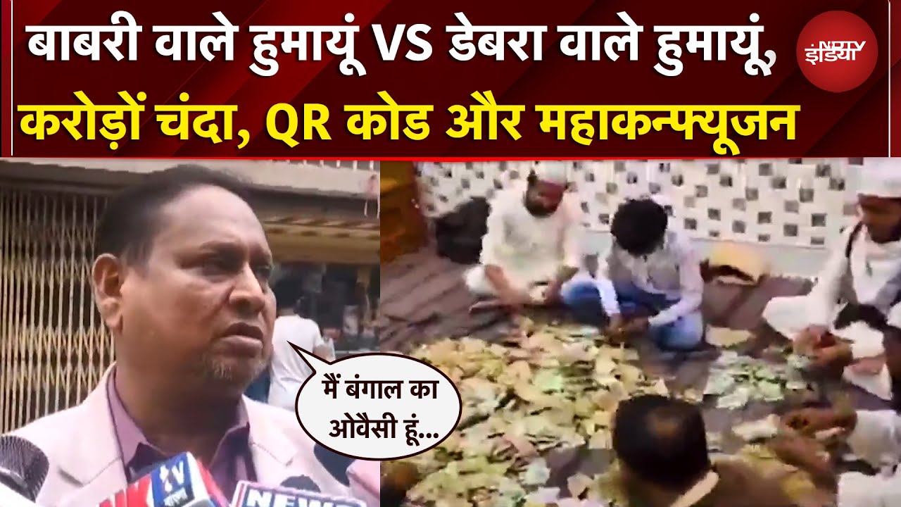 Babri के नाम पर Donation, QR Code से कलेक्शन और हुमायूं VS हुमायूं का महाकन्फ्यूजन, जानें पूरा मामला