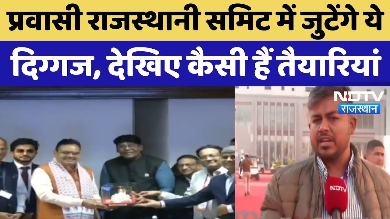 Pravasi Rajasthani समिट में जुटेंगे ये दिग्गज, CM Bhajan Lal Sharma करेंगे उद्दघाटन | NDTV Rajasthan