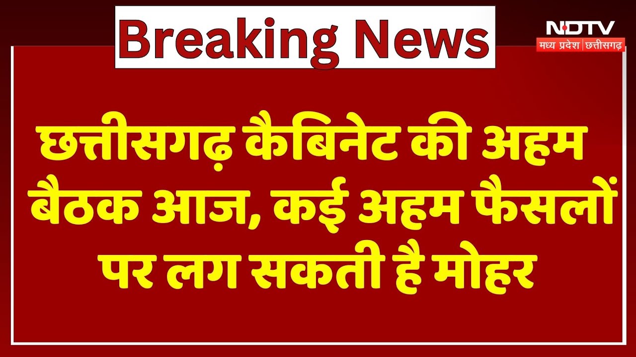 Chhattisgarh Cabinet की अहम बैठक आज, कई अहम फैसलों पर लग सकती है मोहर