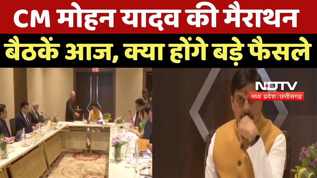 CM Mohan Yadav की Marathon बैठकें आज, क्या होंगे बड़े फैसले